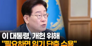 [영상]이 대통령 “개헌 위해 필요하면 임기 단축 수용” 