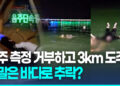 [영상]음주 측정 거부하고 도주한 30대…바다에 빠졌다가 구조