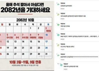 [소셜＋] “손주는 덕 보려나”…짧은 추석에 소환된 ’56년 뒤’ 달력