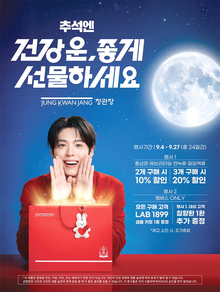 정관장, 추석 맞아 ‘건강운, 좋게 선물하세요’ 프로모션 1 5 1 1 091126
