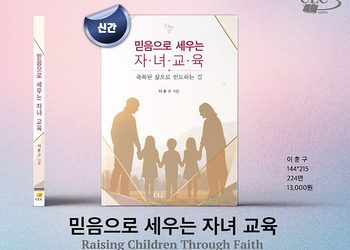 이훈구 네 번째 저서 『믿음으로 세우는 자녀 교육』 출간