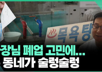 [영상]30년 만의 ‘폐업기로’…사장님 내민 요금고지서 봤더니