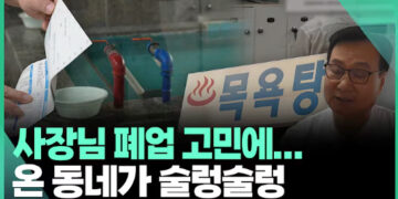 [영상]30년 만의 ‘폐업기로’…사장님 내민 요금고지서 봤더니