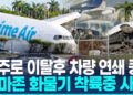 [영상] 아마존 화물기, 활주로 이탈후 차량 연쇄 충돌…최소 5명 사망