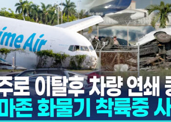 [영상] 아마존 화물기, 활주로 이탈후 차량 연쇄 충돌…최소 5명 사망