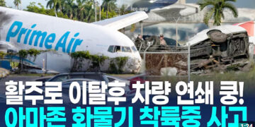 [영상] 아마존 화물기, 활주로 이탈후 차량 연쇄 충돌…최소 5명 사망