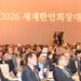 세계 한인회장 380여명 인천 집결…첫 ‘민간 주도’ 대회 막 올려