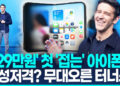 [영상] 애플도 19년 만에 접었다…’329만원’ 첫 폴더블 ‘아이폰 듀오