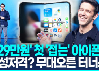 [영상] 애플도 19년 만에 접었다…’329만원’ 첫 폴더블 ‘아이폰 듀오