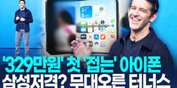 [영상] 애플도 19년 만에 접었다…’329만원’ 첫 폴더블 ‘아이폰 듀오