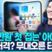 [영상] 애플도 19년 만에 접었다…’329만원’ 첫 폴더블 ‘아이폰 듀오