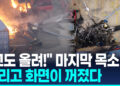 [영상] 교통사고 취재하던 방송 헬기 미국 LA서 추락…3명 사망