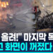 [영상] 교통사고 취재하던 방송 헬기 미국 LA서 추락…3명 사망