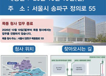 서울출입국·외국인청, 36년 만에 목동 떠나 내달 문정동 이전 7 서울출입국·외국인청, 36년 만에 목동 떠나 내달 문정동 이전