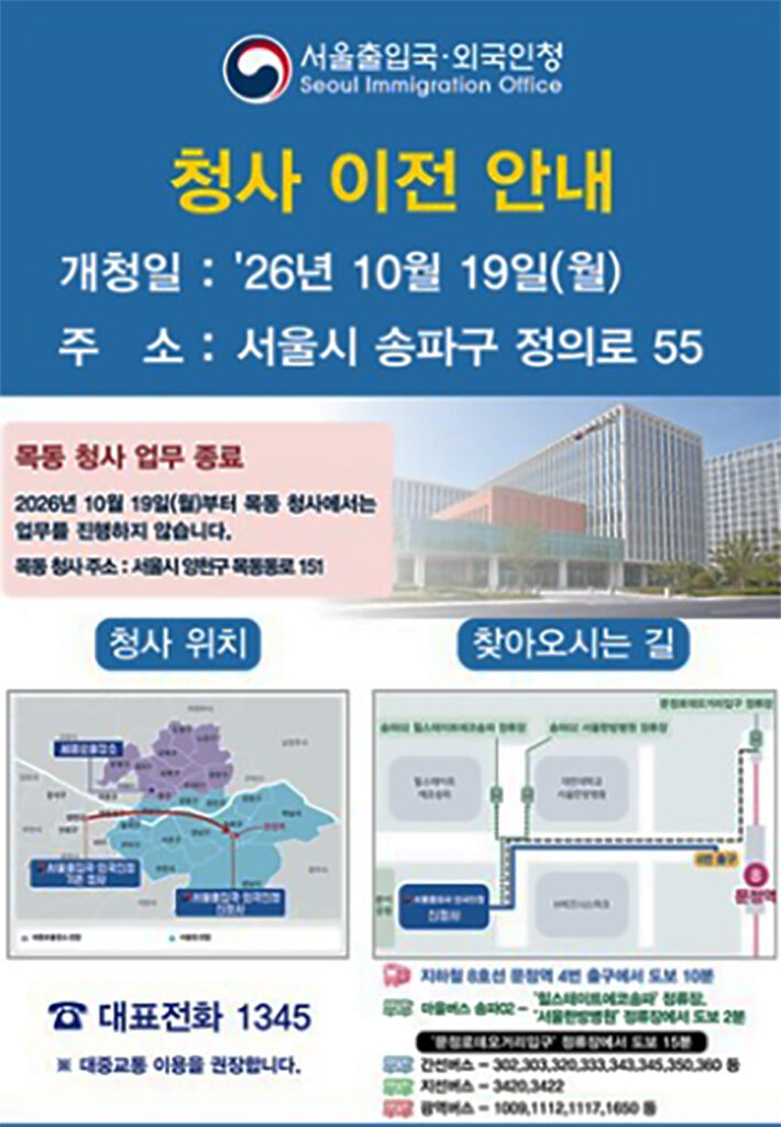 서울출입국·외국인청, 36년 만에 목동 떠나 내달 문정동 이전 1 moon 0924