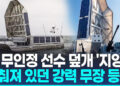 [영상] 태양광 덮개 열리자 포탑 등장…美 차세대 무인수상정 해상시험