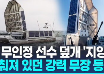 [영상] 태양광 덮개 열리자 포탑 등장…美 차세대 무인수상정 해상시험