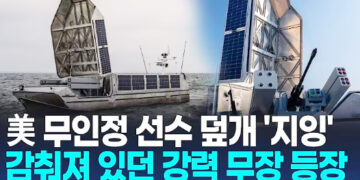 [영상] 태양광 덮개 열리자 포탑 등장…美 차세대 무인수상정 해상시험
