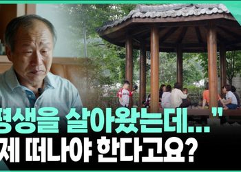 [영상] 강남권 핵심 입지라는데… “저희는 갈 곳이 없습니다”