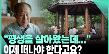 [영상] 강남권 핵심 입지라는데… “저희는 갈 곳이 없습니다”