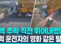 [영상] 통제력 잃고 절벽 돌진 ‘대롱대롱’…운전자 가까스로 탈출
