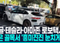[영상] 구글·테슬라·아마존 로보택시 3대, 좁은 골목서 ‘눈치싸움’