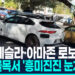 [영상] 구글·테슬라·아마존 로보택시 3대, 좁은 골목서 ‘눈치싸움’