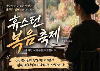 교회연합회 2026 휴스턴 복음 축제 개최