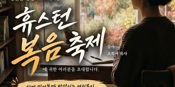 교회연합회 2026 휴스턴 복음 축제 개최