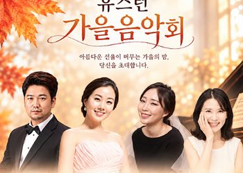 순복음교회, 가을 맞아 영화와 음악회로 은혜 나눈다