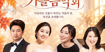 순복음교회, 가을 맞아 영화와 음악회로 은혜 나눈다