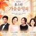 순복음교회, 가을 맞아 영화와 음악회로 은혜 나눈다 8 순복음교회, 가을 맞아 영화와 음악회로 은혜 나눈다