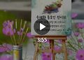 수채화 전시회, 코리안저널 전자신문에서 영상으로