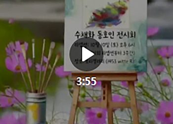 수채화 전시회, 코리안저널 전자신문에서 영상으로