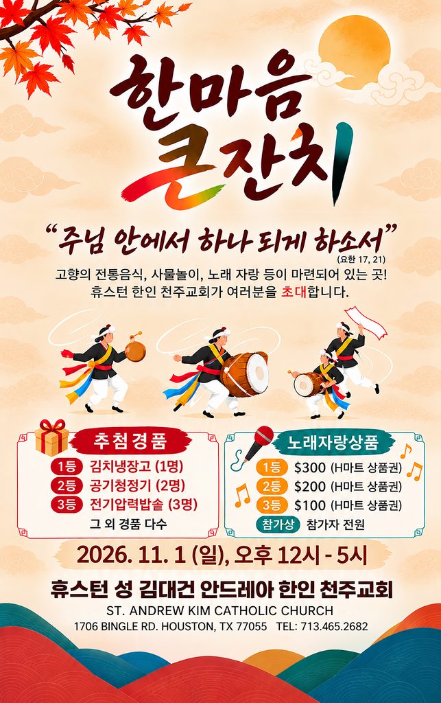 휴스턴 한인 천주교회, 11월 1일 한마음 큰잔치 개최 1 4 2 Ad Poster 101626