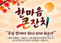 휴스턴 한인 천주교회, 11월 1일 한마음 큰잔치 개최 10 휴스턴 한인 천주교회, 11월 1일 한마음 큰잔치 개최