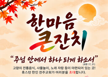 휴스턴 한인 천주교회, 11월 1일 한마음 큰잔치 개최