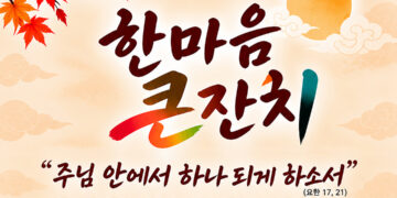 휴스턴 한인 천주교회, 11월 1일 한마음 큰잔치 개최