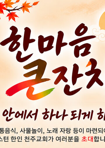휴스턴 한인 천주교회, 11월 1일 한마음 큰잔치 개최 1 휴스턴 한인 천주교회, 11월 1일 한마음 큰잔치 개최