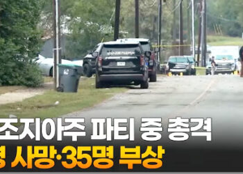 조지아주 파티 중 총격…2명 사망·35명 부상