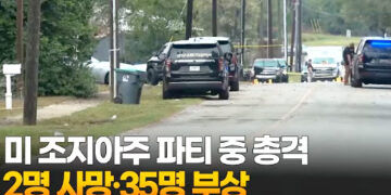 조지아주 파티 중 총격…2명 사망·35명 부상 7 조지아주 파티 중 총격…2명 사망·35명 부상