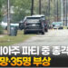 조지아주 파티 중 총격…2명 사망·35명 부상