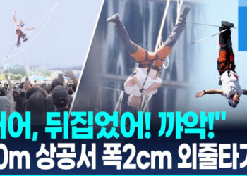 [영상] “와! 꺅!” 탄성 터진 광화문 외줄타기…120m 상공서 ‘아찔’