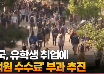 미국, 유학생 취업에 ‘1억원 수수료’ 부과 추진