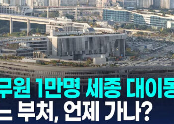 [영상] 공무원 1만명 세종 간다…2031년까지 44개 기관 이전