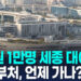 [영상] 공무원 1만명 세종 간다…2031년까지 44개 기관 이전