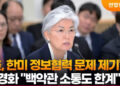 강경화 “美, 한미 정보협력 문제 제기…백악관 소통도 한계”