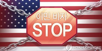 트럼프 정책에 美합법이민 반토막…韓 이민비자 발급도 19% 감소