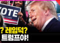 [영상] 중간선거 뒤 트럼프에 세계가 떨고 있는 이유