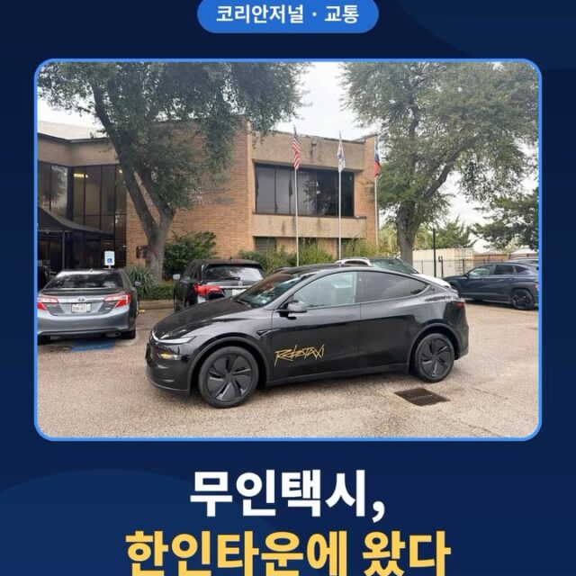 Tesla Robotaxi is now in Houston’s Koreatown We tried it: Korean Journal → Korean Community Center ☑️ Service area expanded Oct. 26 — Long P